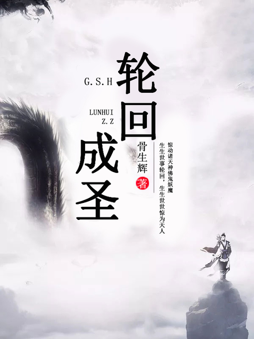 Cover image for 轮回成圣